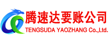 宿州腾速达追债公司